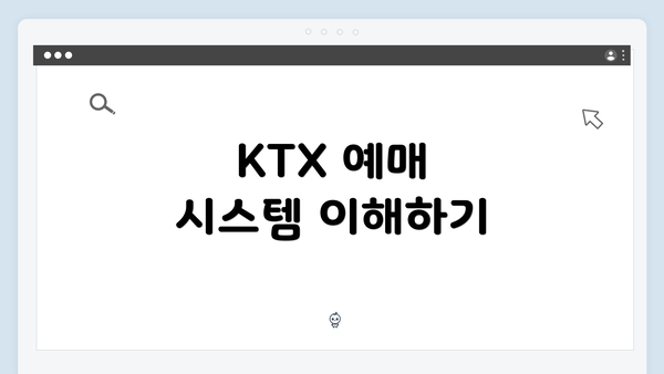 KTX 예매 시스템 이해하기