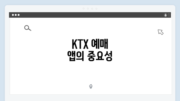 KTX 예매 앱의 중요성