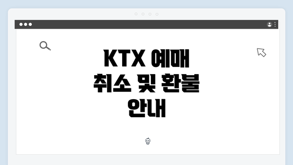 KTX 예매 취소 및 환불 안내