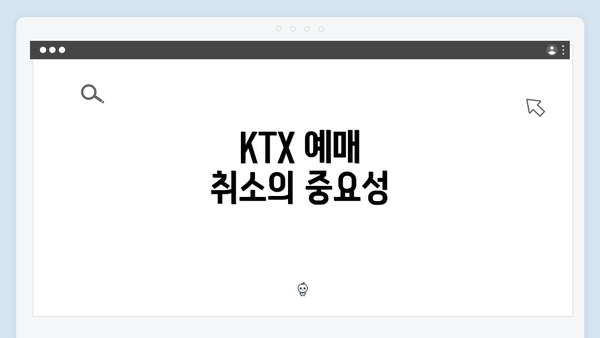 KTX 예매 취소의 중요성