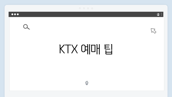 KTX 예매 팁