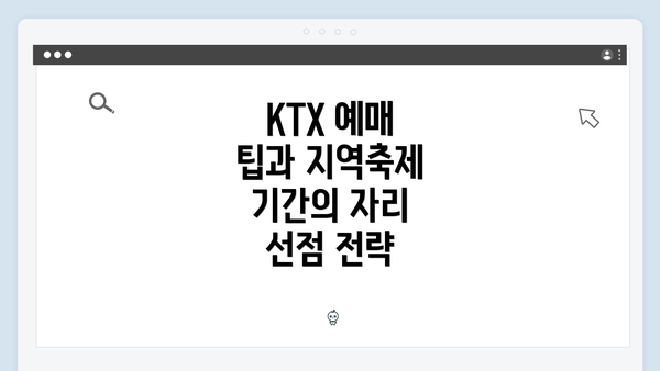 KTX 예매 팁과 지역축제 기간의 자리 선점 전략