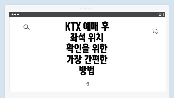 KTX 예매 후 좌석 위치 확인을 위한 가장 간편한 방법