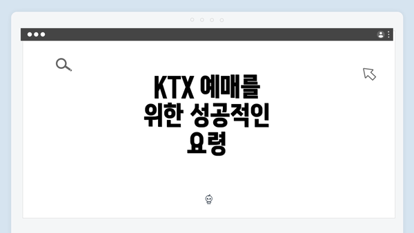 KTX 예매를 위한 성공적인 요령