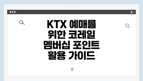 KTX 예매를 위한 코레일 멤버십 포인트 활용 가이드