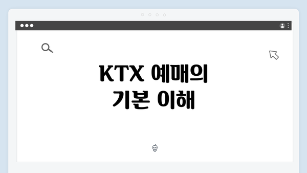 KTX 예매의 기본 이해