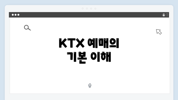 KTX 예매의 기본 이해
