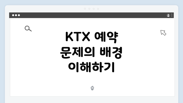 KTX 예약 문제의 배경 이해하기