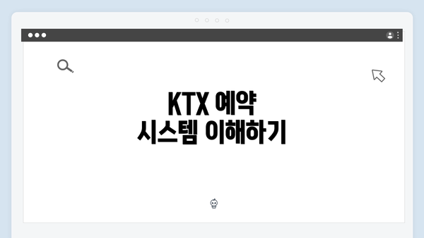 KTX 예약 시스템 이해하기
