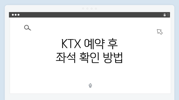 KTX 예약 후 좌석 확인 방법