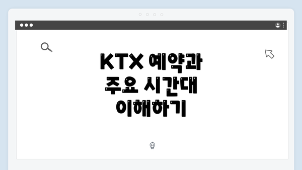 KTX 예약과 주요 시간대 이해하기