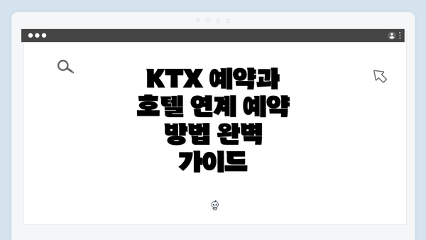 KTX 예약과 호텔 연계 예약 방법 완벽 가이드