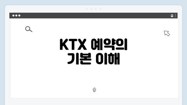 KTX 예약의 기본 이해