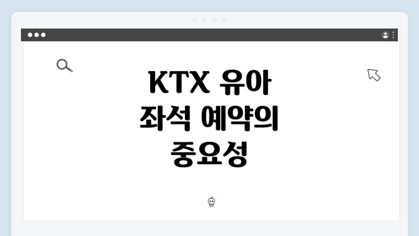 KTX 유아 좌석 예약의 중요성