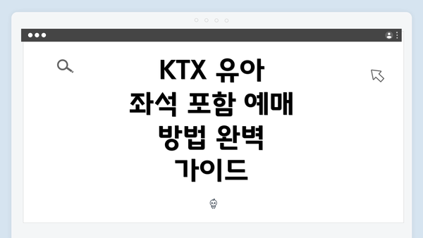 KTX 유아 좌석 포함 예매 방법 완벽 가이드