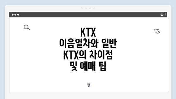 KTX 이음열차와 일반 KTX의 차이점 및 예매 팁