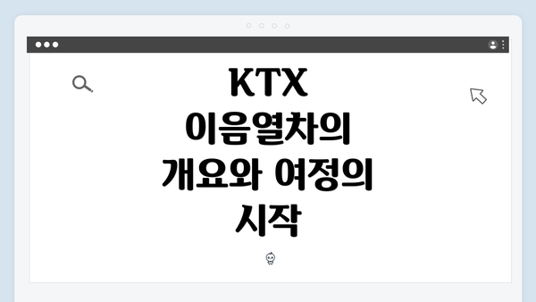 KTX 이음열차의 개요와 여정의 시작