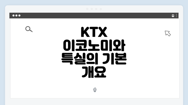 KTX 이코노미와 특실의 기본 개요