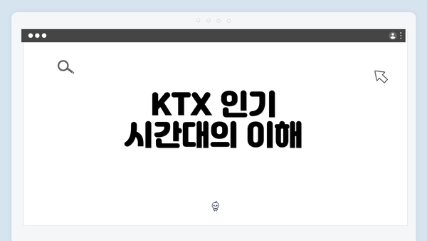 KTX 인기 시간대의 이해