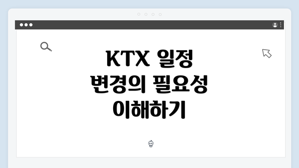 KTX 일정 변경의 필요성 이해하기