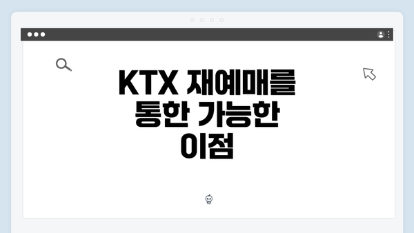 KTX 재예매를 통한 가능한 이점