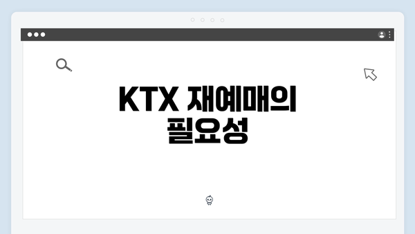 KTX 재예매의 필요성
