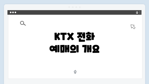 KTX 전화 예매의 개요