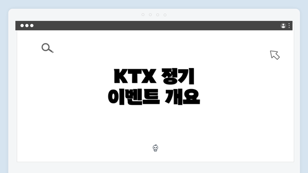 KTX 정기 이벤트 개요