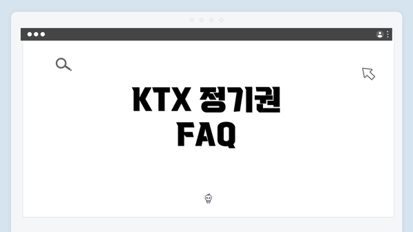 KTX 정기권 FAQ