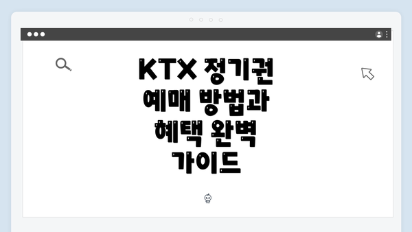 KTX 정기권 예매 방법과 혜택 완벽 가이드