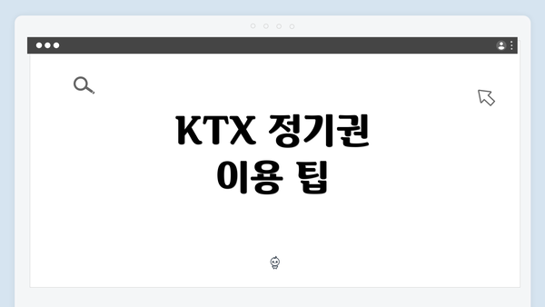 KTX 정기권 이용 팁