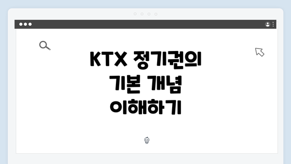 KTX 정기권의 기본 개념 이해하기