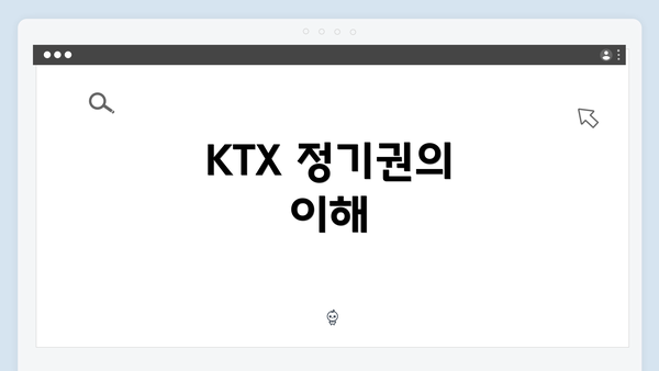 KTX 정기권의 이해