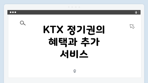 KTX 정기권의 혜택과 추가 서비스