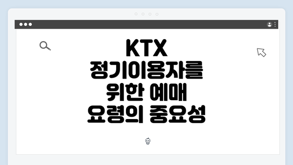KTX 정기이용자를 위한 예매 요령의 중요성