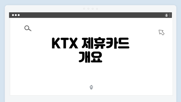 KTX 제휴카드 개요