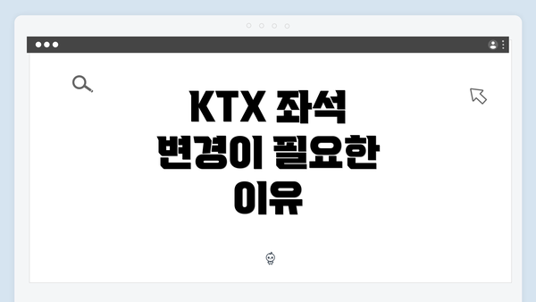KTX 좌석 변경이 필요한 이유