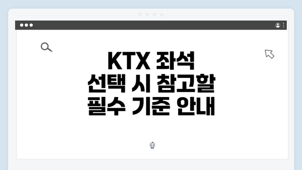 KTX 좌석 선택 시 참고할 필수 기준 안내