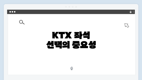 KTX 좌석 선택의 중요성
