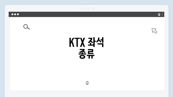 KTX 좌석 종류
