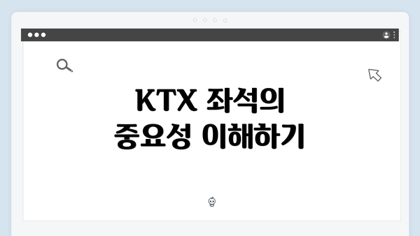 KTX 좌석의 중요성 이해하기