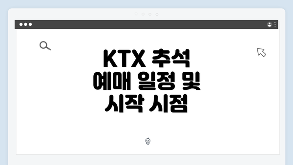 KTX 추석 예매 일정 및 시작 시점