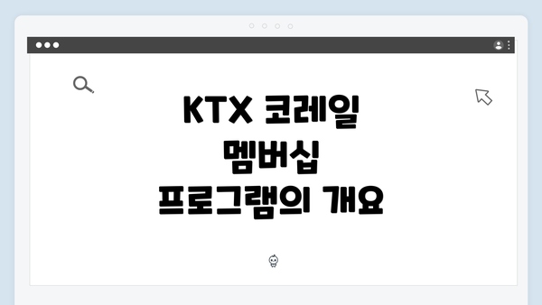 KTX 코레일 멤버십 프로그램의 개요