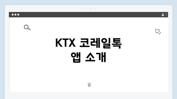 KTX 코레일톡 앱 소개