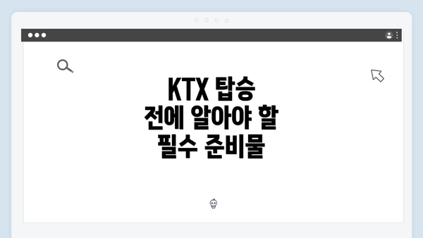 KTX 탑승 전에 알아야 할 필수 준비물