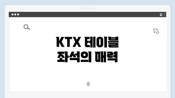 KTX 테이블 좌석의 매력