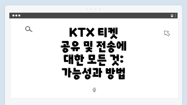 KTX 티켓 공유 및 전송에 대한 모든 것: 가능성과 방법