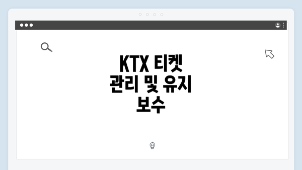 KTX 티켓 관리 및 유지 보수