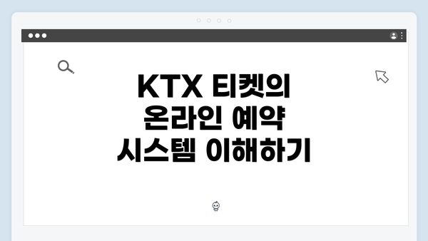 KTX 티켓의 온라인 예약 시스템 이해하기
