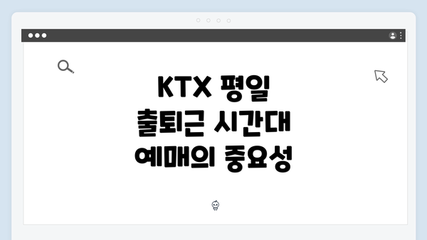KTX 평일 출퇴근 시간대 예매의 중요성